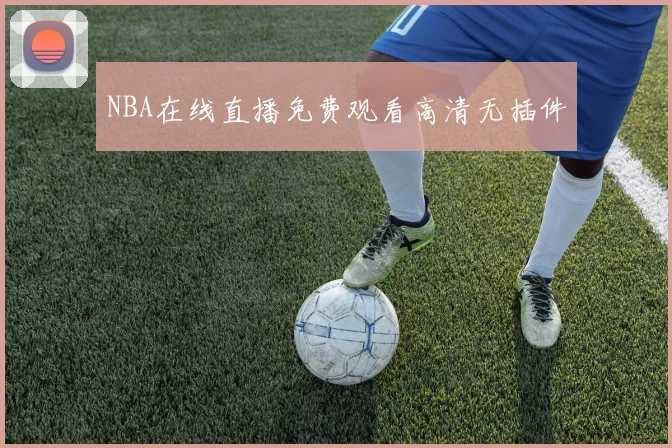 NBA在线直播免费观看高清无插件