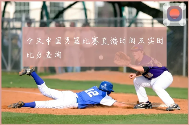 今天中国男篮比赛直播时间及实时比分查询