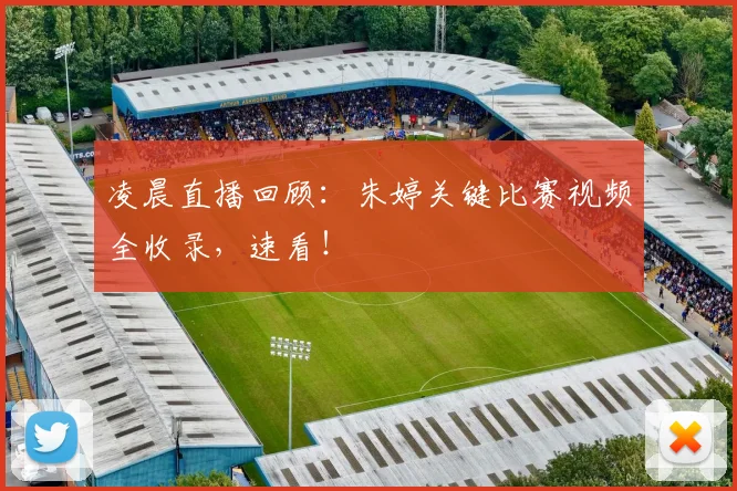 凌晨直播回顾：朱婷关键比赛视频全收录，速看！