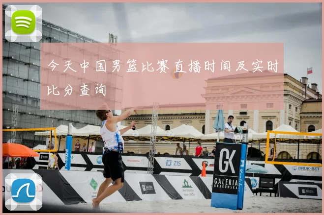 今天中国男篮比赛直播时间及实时比分查询