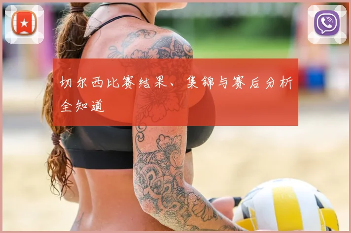 切尔西比赛结果、集锦与赛后分析全知道