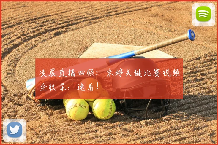 凌晨直播回顾：朱婷关键比赛视频全收录，速看！