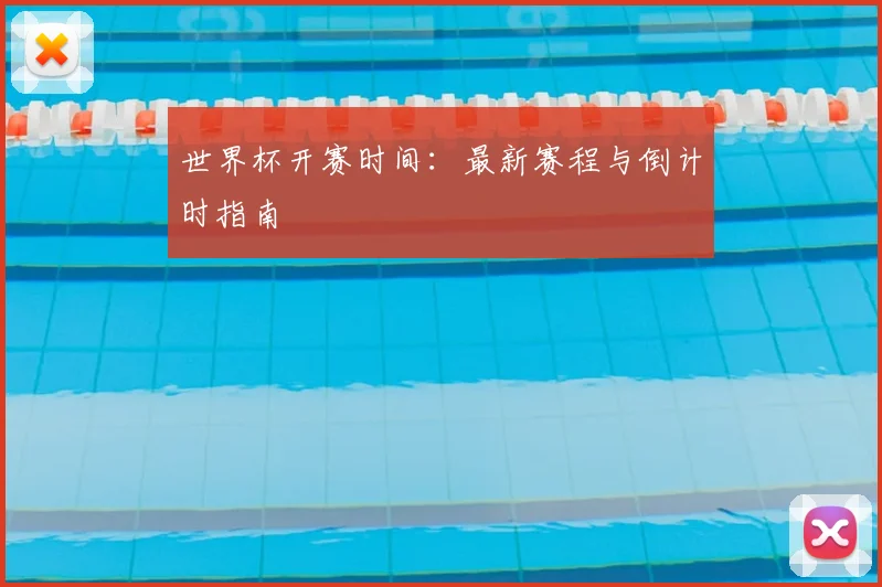 世界杯开赛时间：最新赛程与倒计时指南